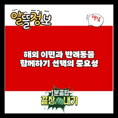 해외 이민과 반려동물 함께하기: 선택의 중요성