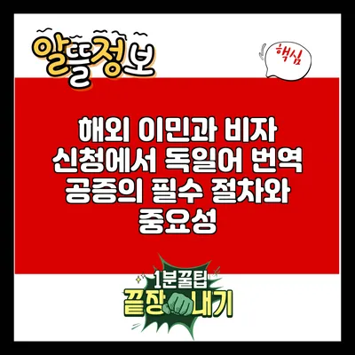 해외 이민과 비자 신청에서 독일어 번역 공증의 필수 절차와 중요성