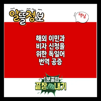 해외 이민과 비자 신청을 위한 독일어 번역 공증