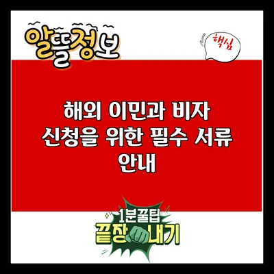 해외 이민과 비자 신청을 위한 필수 서류 안내
