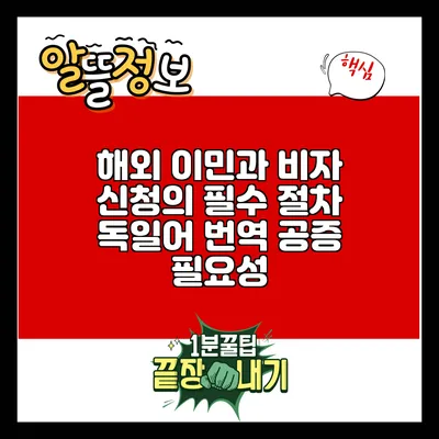 해외 이민과 비자 신청의 필수 절차: 독일어 번역 공증 필요성