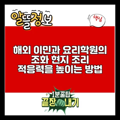 해외 이민과 요리학원의 조화: 현지 조리 적응력을 높이는 방법