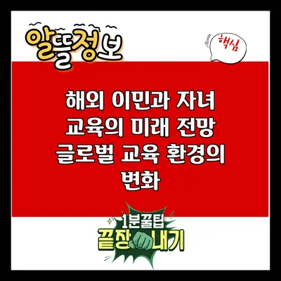 해외 이민과 자녀 교육의 미래 전망: 글로벌 교육 환경의 변화