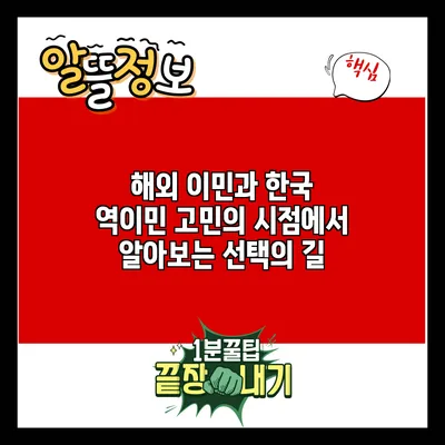 해외 이민과 한국 역이민: 고민의 시점에서 알아보는 선택의 길