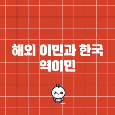 해외 이민과 한국 역이민