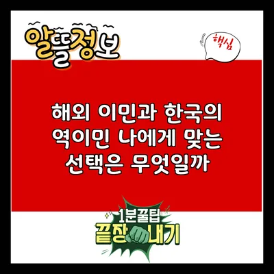 해외 이민과 한국의 역이민: 나에게 맞는 선택은 무엇일까?