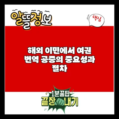 해외 이민에서 여권 번역 공증의 중요성과 절차