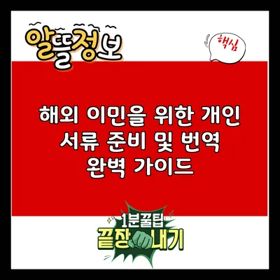 해외 이민을 위한 개인 서류 준비 및 번역 완벽 가이드