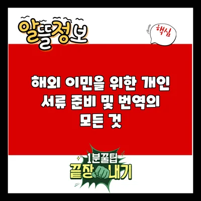 해외 이민을 위한 개인 서류 준비 및 번역의 모든 것