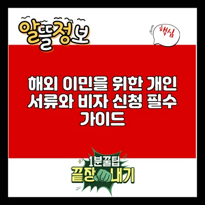 해외 이민을 위한 개인 서류와 비자 신청 필수 가이드