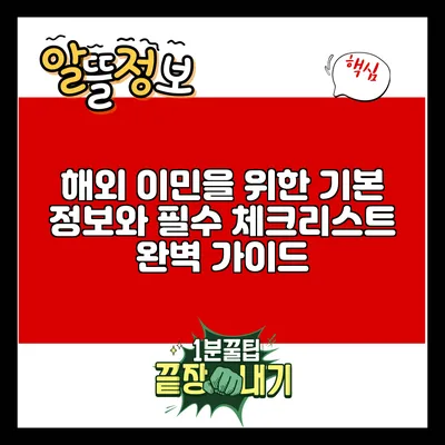 해외 이민을 위한 기본 정보와 필수 체크리스트 완벽 가이드