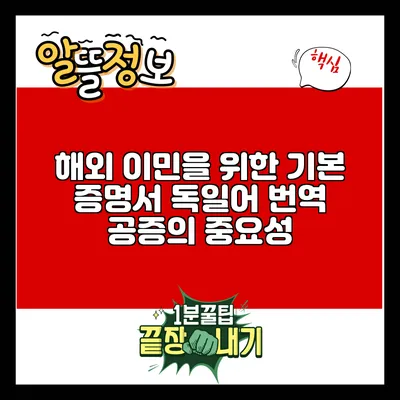 해외 이민을 위한 기본 증명서 독일어 번역 공증의 중요성