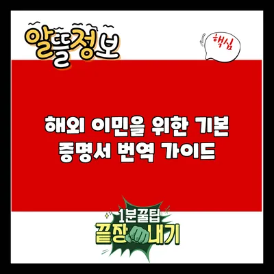 해외 이민을 위한 기본 증명서 번역 가이드
