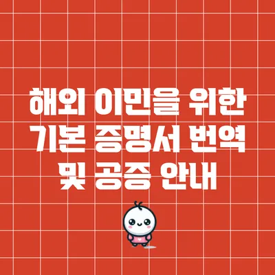 해외 이민을 위한 기본 증명서 번역 및 공증 안내