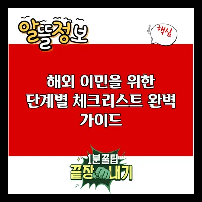 해외 이민을 위한 단계별 체크리스트 완벽 가이드
