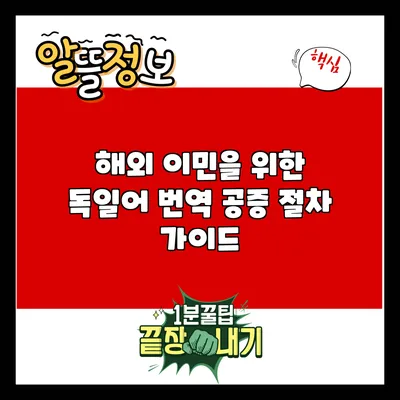 해외 이민을 위한 독일어 번역 공증 절차 가이드