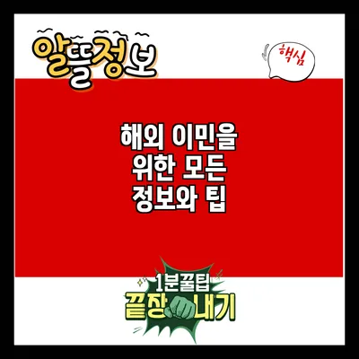 해외 이민을 위한 모든 정보와 팁