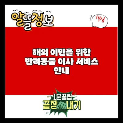 해외 이민을 위한 반려동물 이사 서비스 안내