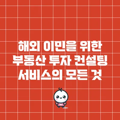 해외 이민을 위한 부동산 투자 컨설팅 서비스의 모든 것