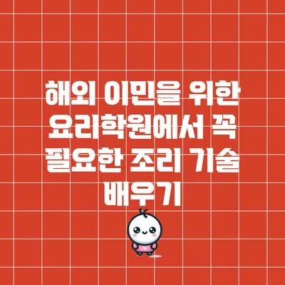해외 이민을 위한 요리학원에서 꼭 필요한 조리 기술 배우기