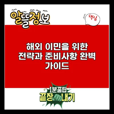 해외 이민을 위한 전략과 준비사항 완벽 가이드