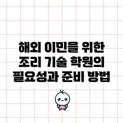 해외 이민을 위한 조리 기술 학원의 필요성과 준비 방법