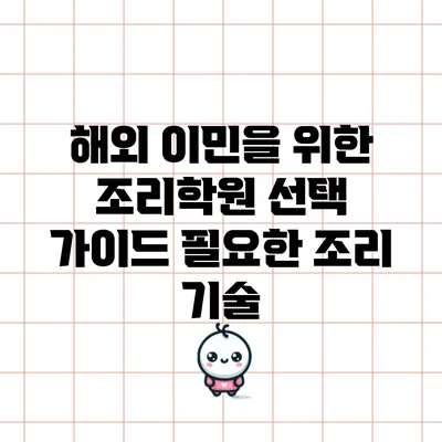 해외 이민을 위한 조리학원 선택 가이드: 필요한 조리 기술