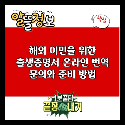 해외 이민을 위한 출생증명서 온라인 번역 문의와 준비 방법