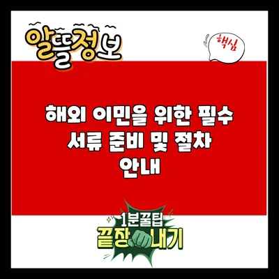 해외 이민을 위한 필수 서류 준비 및 절차 안내