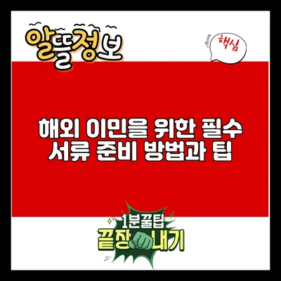 해외 이민을 위한 필수 서류 준비 방법과 팁