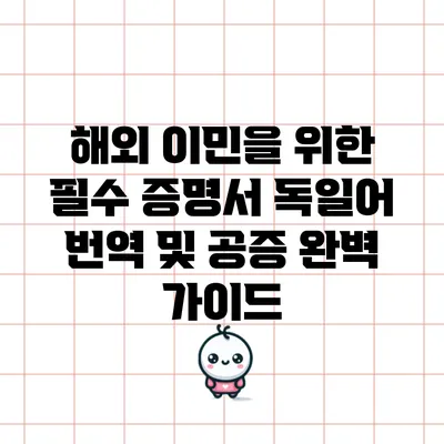 해외 이민을 위한 필수 증명서 독일어 번역 및 공증 완벽 가이드
