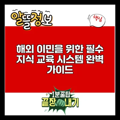 해외 이민을 위한 필수 지식: 교육 시스템 완벽 가이드