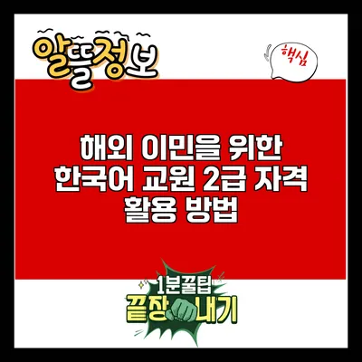 해외 이민을 위한 한국어 교원 2급 자격 활용 방법