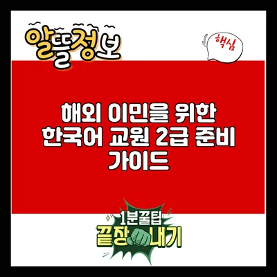 해외 이민을 위한 한국어 교원 2급 준비 가이드