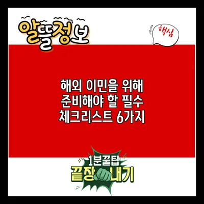 해외 이민을 위해 준비해야 할 필수 체크리스트 6가지