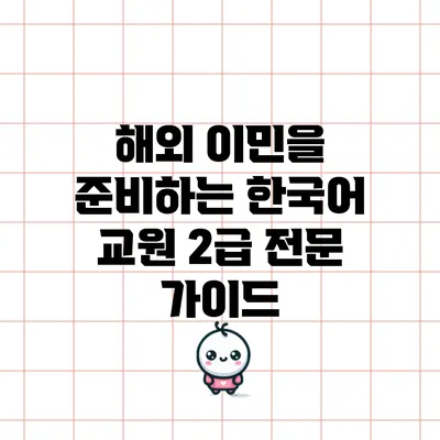 해외 이민을 준비하는 한국어 교원 2급 전문 가이드