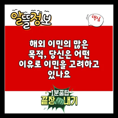 해외 이민의 많은 목적, 당신은 어떤 이유로 이민을 고려하고 있나요?