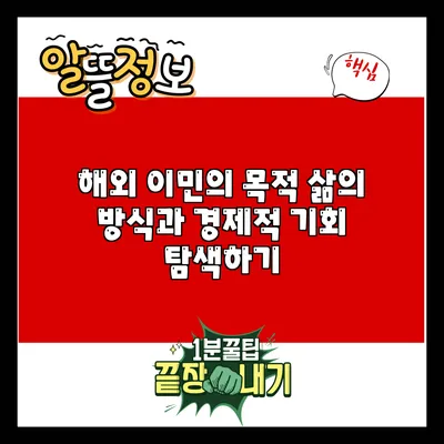 해외 이민의 목적: 삶의 방식과 경제적 기회 탐색하기