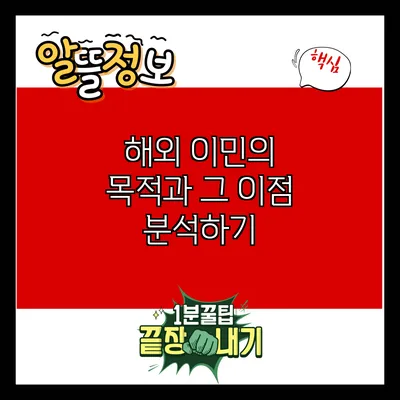 해외 이민의 목적과 그 이점 분석하기