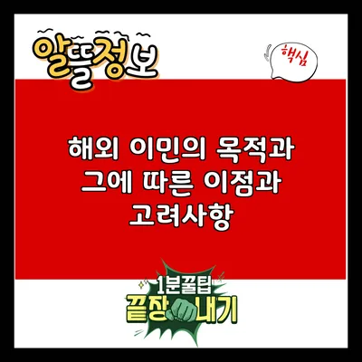 해외 이민의 목적과 그에 따른 이점과 고려사항