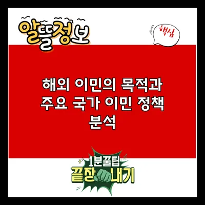 해외 이민의 목적과 주요 국가 이민 정책 분석