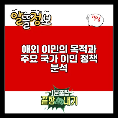 해외 이민의 목적과 주요 국가 이민 정책 분석
