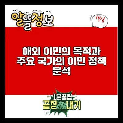 해외 이민의 목적과 주요 국가의 이민 정책 분석