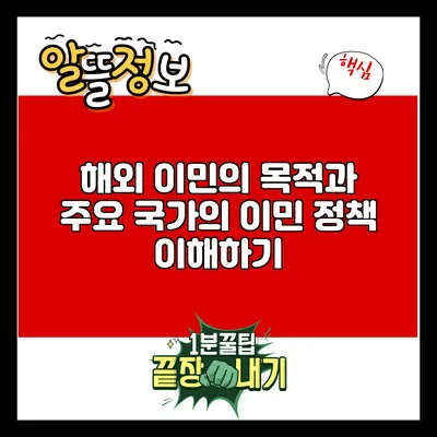 해외 이민의 목적과 주요 국가의 이민 정책 이해하기