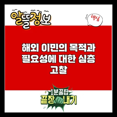 해외 이민의 목적과 필요성에 대한 심층 고찰