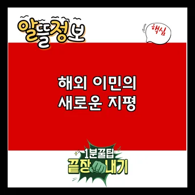 해외 이민의 새로운 지평
