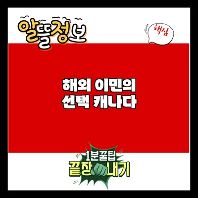 해외 이민의 선택: 캐나다