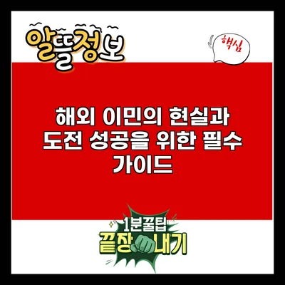 해외 이민의 현실과 도전: 성공을 위한 필수 가이드