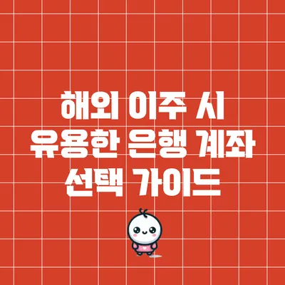 해외 이주 시 유용한 은행 계좌 선택 가이드