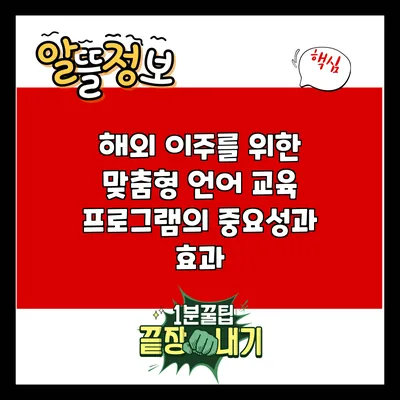 해외 이주를 위한 맞춤형 언어 교육 프로그램의 중요성과 효과